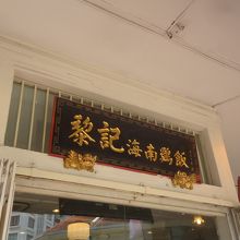 お店の看板