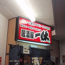 大衆居酒屋っぽいです