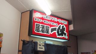 居心地のいい居酒屋