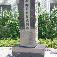 西郷南洲翁宅地跡