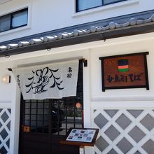 蔵造の落ち着いたお店です。