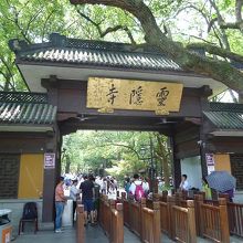 霊穏寺と書かれていますが飛峰峰入口、この先で別途30元必要。