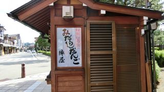 陣屋近くのだんご店
