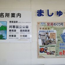 摩周駅に有る足湯の案内！！！