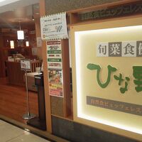 旬菜食健 ひな野 札幌駅前東急店