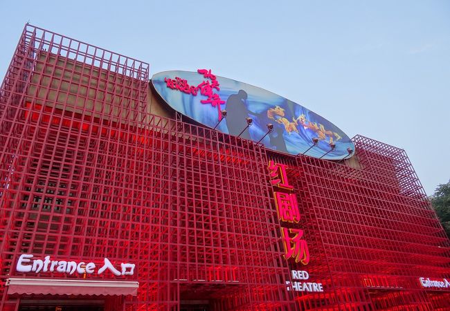 紅劇場