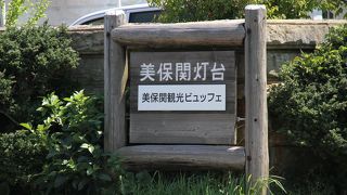 島根県松江市　観光　「美保関灯台」