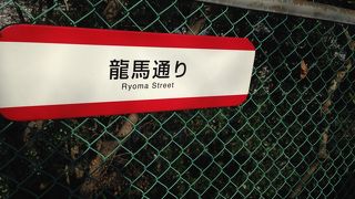 龍馬のゆかりの地を巡る