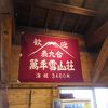 富士宮口九合目の山室「万年雪山荘」に泊まってみた。