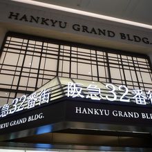 阪急百貨店向かいの阪急グランドビル（阪急32番街）にあります