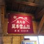 富士宮口九合目の山室「万年雪山荘」に泊まってみた。