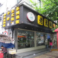 朝食は斜め向かいの老大成と契約。