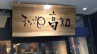 高知のアンテナショップ