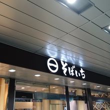 神田駅中