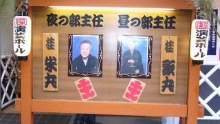 今もなお人気の演芸ホールです！