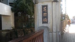 「芝公園の橋」というのが由来だそうです。