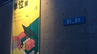 デザインの展示…