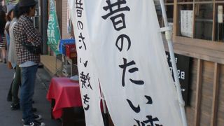 昔ながらの製法、たい焼き～