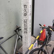 自転車に埋もれてます』by jingasita｜竹久夢二居住地跡のクチコミ 