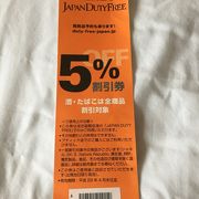 5%割引券でタバコも割引