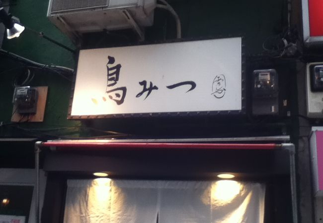 歌舞伎町の焼鳥屋さん