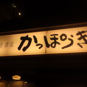 京橋で1人2000円とは嬉しい！