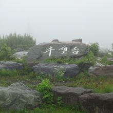 千望台の石碑