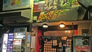 極上焼鳥 極上もつ焼き 雑賀 関屋駅前店