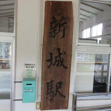 趣のある看板。左にある箱に切符を入れて下さい