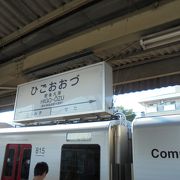 大きめの駅