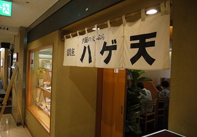 安いが本格な天婦羅が食べられる