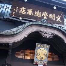 歴史を感じる外観