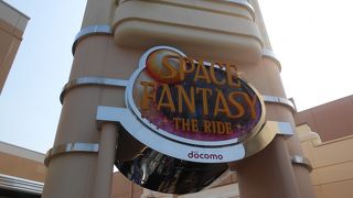 スペース・ファンタジー・ザ・ライド 