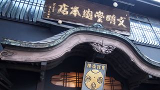 有名な老舗のカステラ屋さん