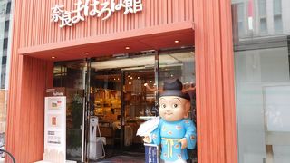 せんとくんが目印の、奈良県のアンテナショップ