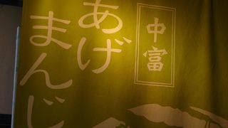 揚げたてのあげまんじゅうをいただきます！