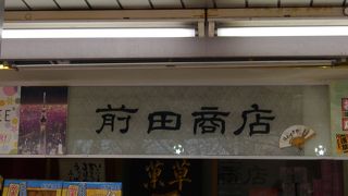 看板に赤字で雷おこしが目印！