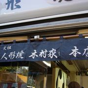 浅草最古の人形焼店です！