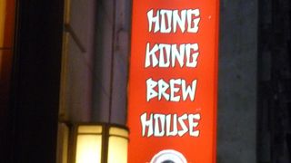 ホンコン ブリューハウス