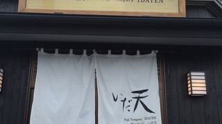 揚げたての天ぷら