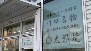 川口駅前の大判焼き・タイヤキの名店