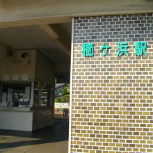 櫛ケ浜駅