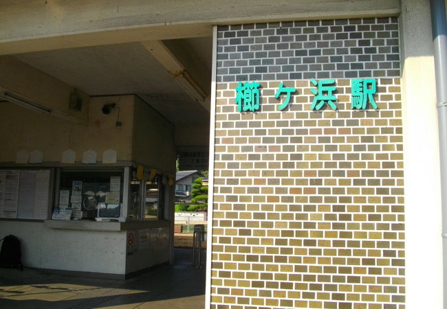 櫛ケ浜駅