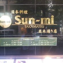 Sun-mi 会食の定番