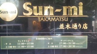 Sun-mi 会食の定番