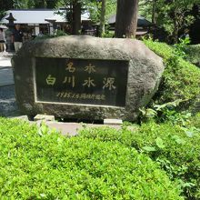 白川水源