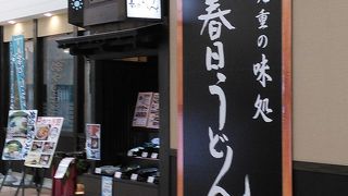 春日うどん ゆめタウン別府店