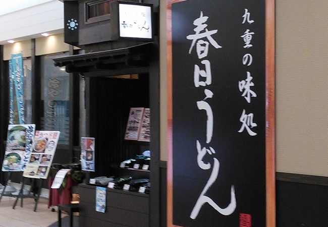 春日うどん ゆめタウン別府店