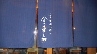 天丼・金子半之助の姉妹店