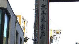 古い雰囲気と賑わいが残る商店街です！